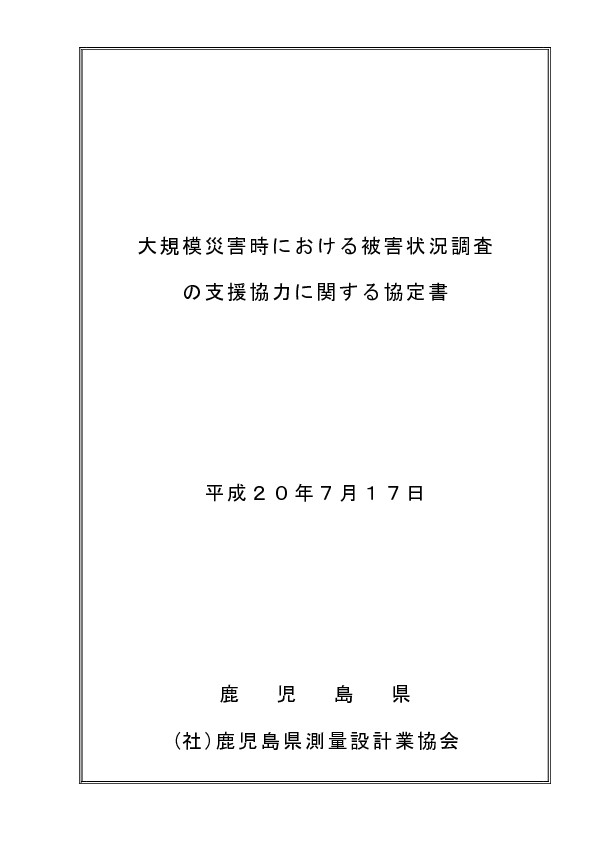 thumbnail-of-大規模災害時における被害状況調査 の支援協力に関する協定書