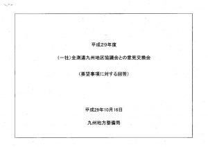 全測連九州地区協議会との意見交換会のサムネイル