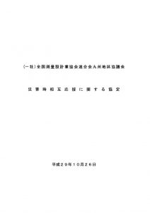 災害時相互応援に関する協定（改定）のサムネイル