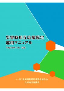 災害時相互応援運用マニュアルのサムネイル