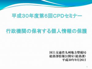 【研修資料】H30 個人情報(測量業)：配布用0910のサムネイル