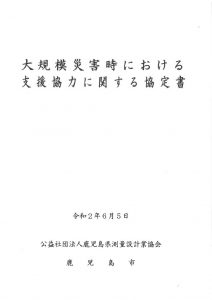 R2.6.5鹿児島市との災害支援協定書のサムネイル