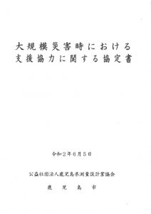 R2.6.5鹿児島市との災害支援協定書のサムネイル