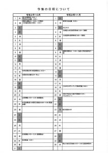 今後の日程について(10月～11月)のサムネイル