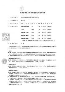 令和３年度協会等復元測量業務委託単価契約書のサムネイル