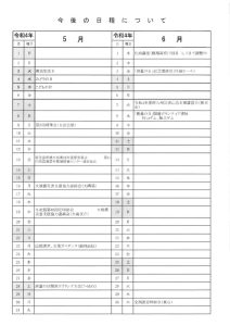 今後の日程について5月～6月のサムネイル