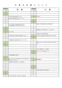 今後の日程について10月のサムネイル